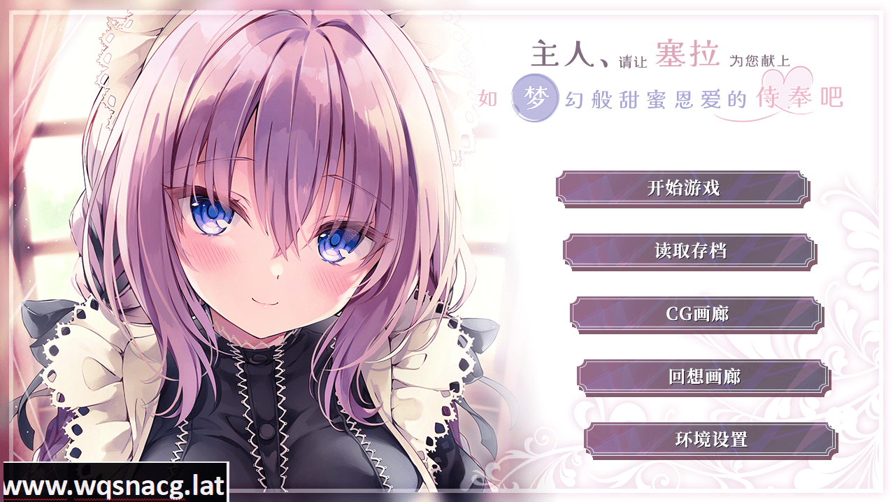 [ADV/汉化/纯爱] 主人请让塞拉为您献上如梦幻般甜蜜恩爱的侍奉吧汉化版 [1.8G]-造梦少女游戏造梦少女游戏网