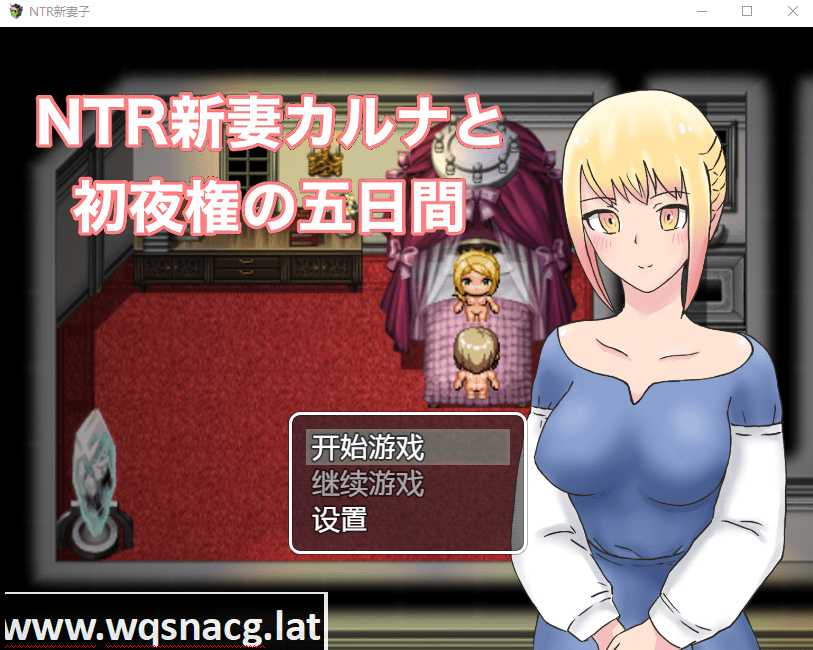 [日系RPG/汉化] NTR新妻初夜及五日 PC+安卓汉化版 [1G]-造梦少女游戏造梦少女游戏网
