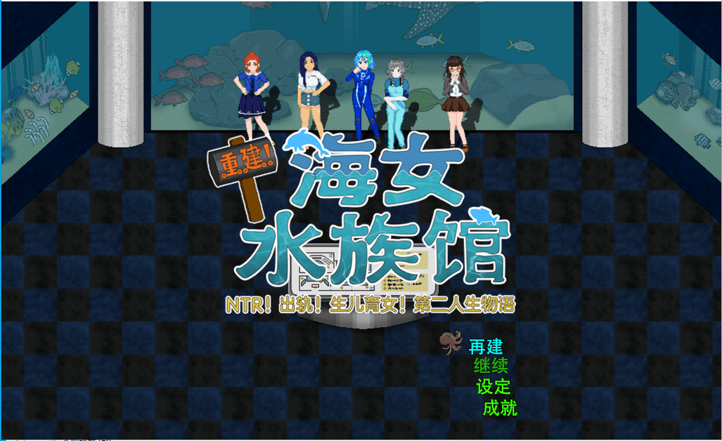 [RPG/汉化/动态] 重建! 海姑娘水族馆Ver1.21 PC+安卓官方中文版 [多空/3.2G]-造梦少女游戏造梦少女游戏网
