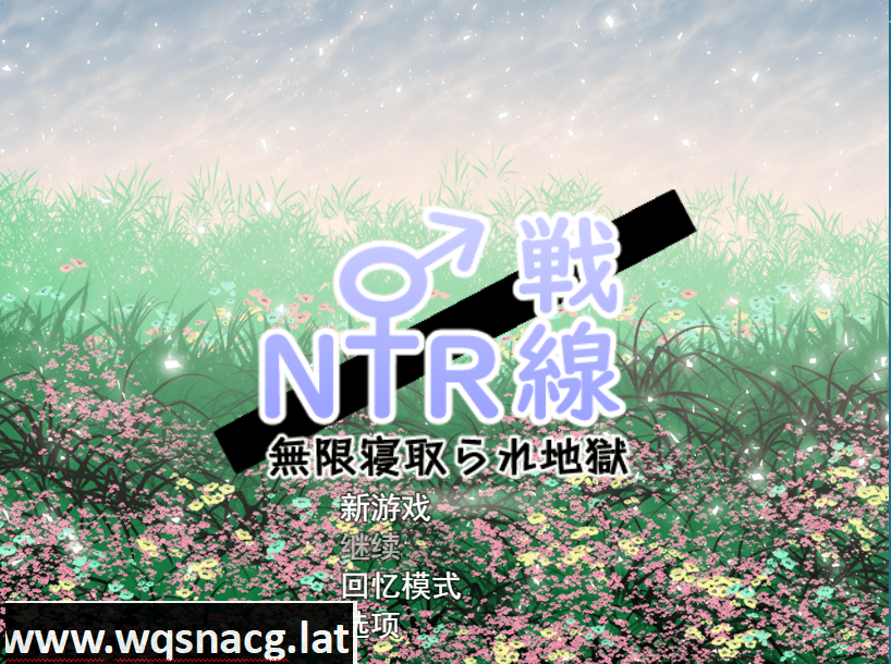 [RPG/汉化] NTR与被NTR ! 寝取り x寝取られ! 云翻汉化版特典漫画+全CG [3.3G]-造梦少女游戏造梦少女游戏网