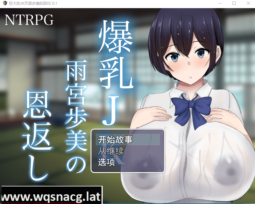 [RPG/汉化] NTR 爆乳JK雨宮歩美 恩返 云翻汉化版 [3G]-造梦少女游戏造梦少女游戏网
