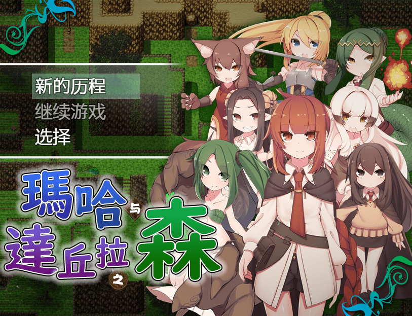 [日式RPG/汉化] 玛哈达丘拉之森V1.03 PC+安卓汉化版 [多空/900M]-造梦少女游戏造梦少女游戏网