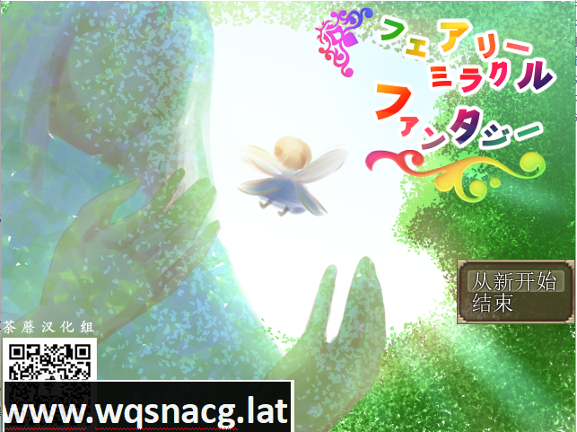 [RPG/荼蘼汉化组/NTR] 妖精奇迹般的幻想 精翻汉化完结版+CG包+存档 [多空/800M]-造梦少女游戏造梦少女游戏网
