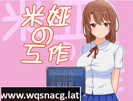 [RPG/汉化] 米娅的工作 - 米娅の工作 精翻汉化版 [400M]-造梦少女游戏造梦少女游戏网