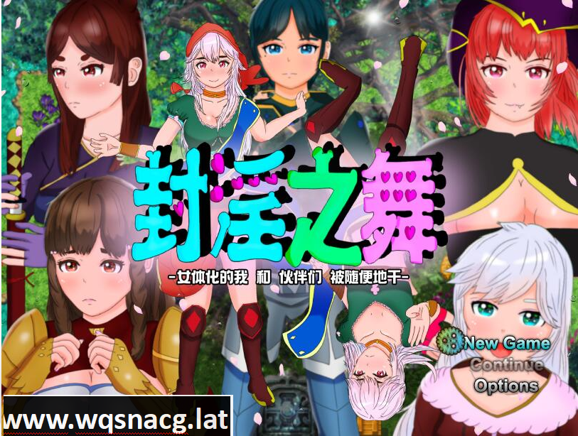 [RPG/汉化/被寝取/NTR/CV] 封银之舞~女体化的我和我和伙伴们被随便地欺负 DL官方中文版 [2.5G]-造梦少女游戏造梦少女游戏网