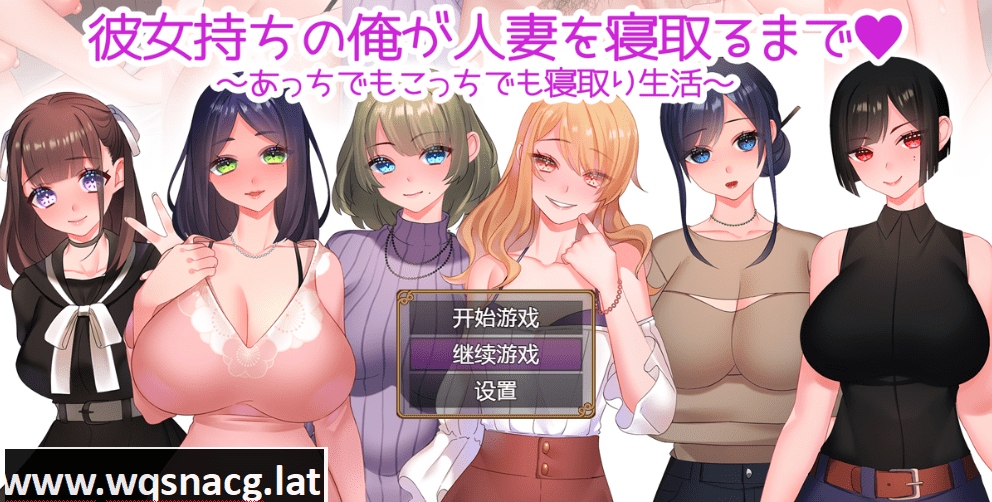 [RPG/汉化] NTR婚后少妇 彼女持ちの俺が人妻を寝取PC+安卓汉化作弊版全CG 1.4G-造梦少女游戏造梦少女游戏网