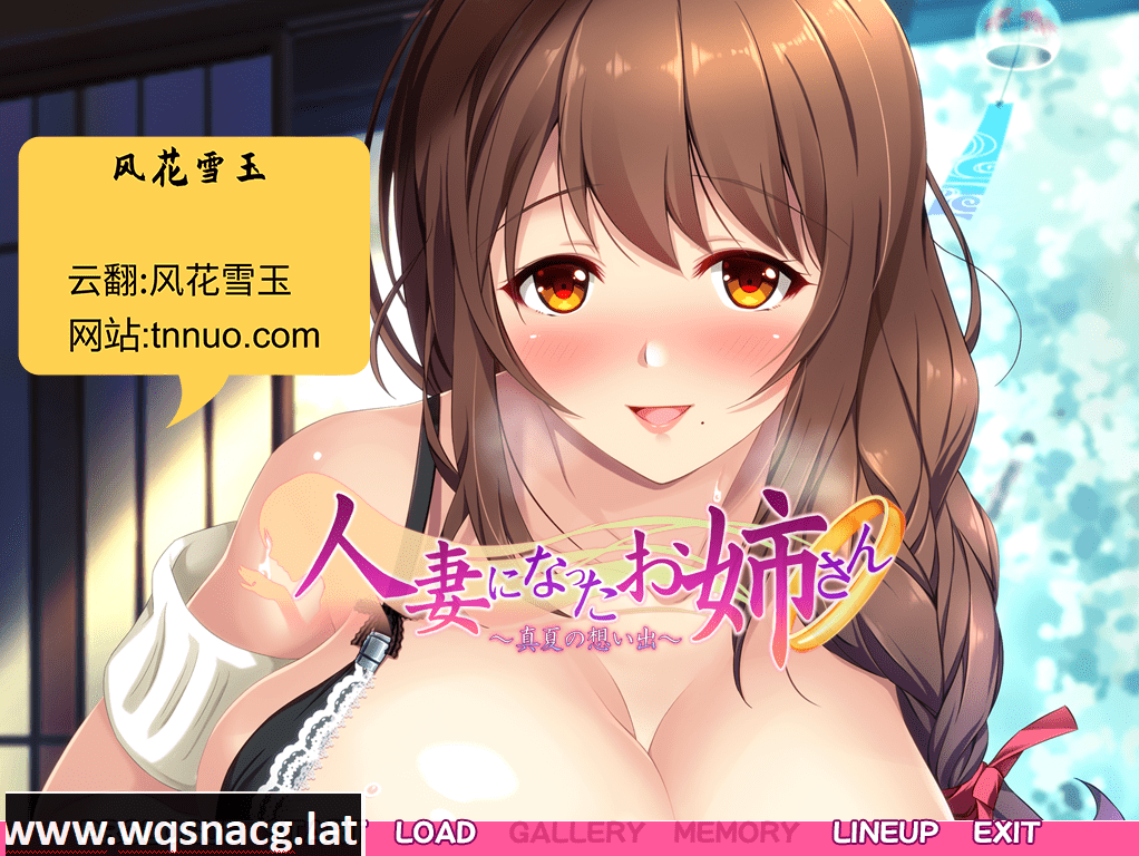 [ADV拔作/汉化] 已为人妻的姐姐~盛夏的回忆~云汉化版 [1.4G]-造梦少女游戏造梦少女游戏网