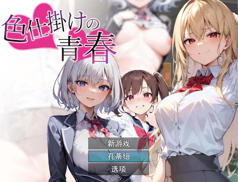 [RPG/汉化] 色诱的青春色仕掛けの青春 云翻汉化版 [多空/1.3G]-造梦少女游戏造梦少女游戏网