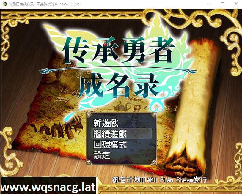 [日系RPG/汉化/动态] 传承勇者成名录~不穿胖次的世界 v1.12 官方中文步兵版+全CG回想 [多空/1G]-造梦少女游戏造梦少女游戏网