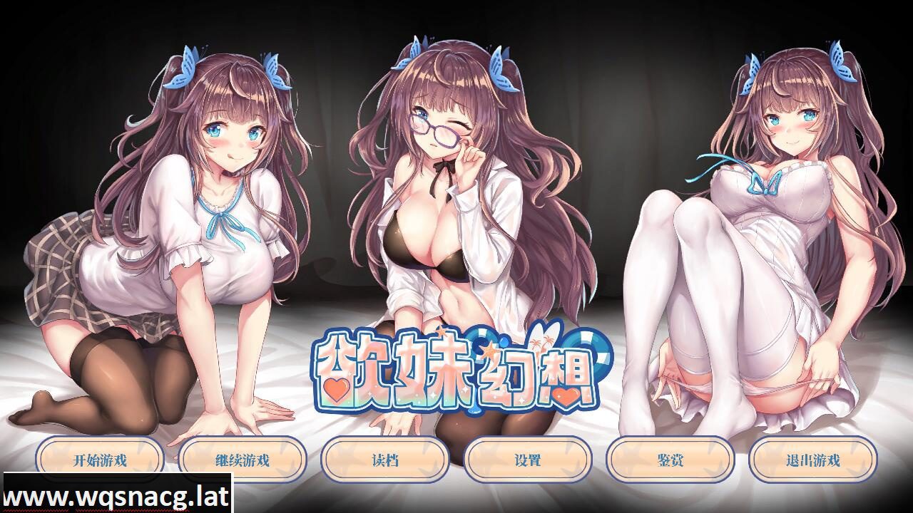 [ADV/官中] 欲妹幻想官方中文步兵版 [多空/1G]-造梦少女游戏造梦少女游戏网