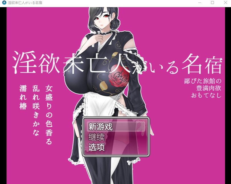 [RPG/中文] 寡妇的偏远客栈与丰盛肉欲款待1.0 PC+安卓汉化版 [多空/1.1G]-造梦少女游戏造梦少女游戏网