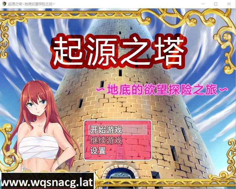 [RPG/中文] 起源之塔〜地底的欲望探险之旅 官方中文步兵版 [1G]-造梦少女游戏造梦少女游戏网