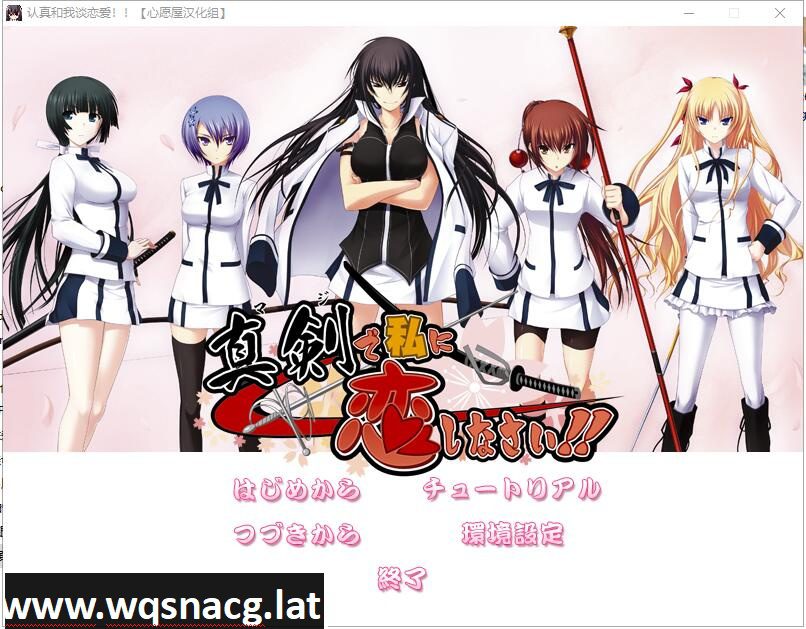 [大型ADV/精翻/全CV] 认真和我谈恋爱！全线精翻汉化硬盘版+存档攻略 [7.3G]-造梦少女游戏造梦少女游戏网