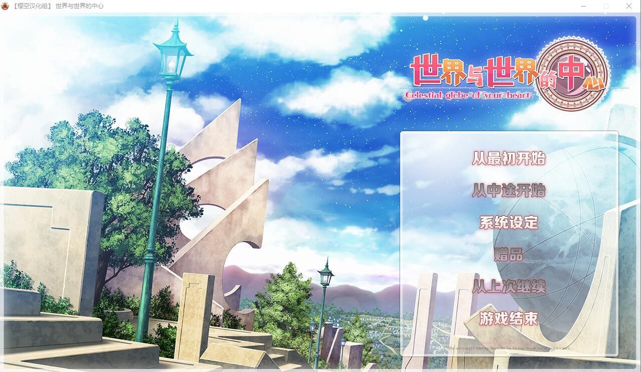 [ADV/汉化] 世界与世界的中心 世界と世界の真ん中で Ver1.2 汉化版 [多空/3.8G]-造梦少女游戏造梦少女游戏网