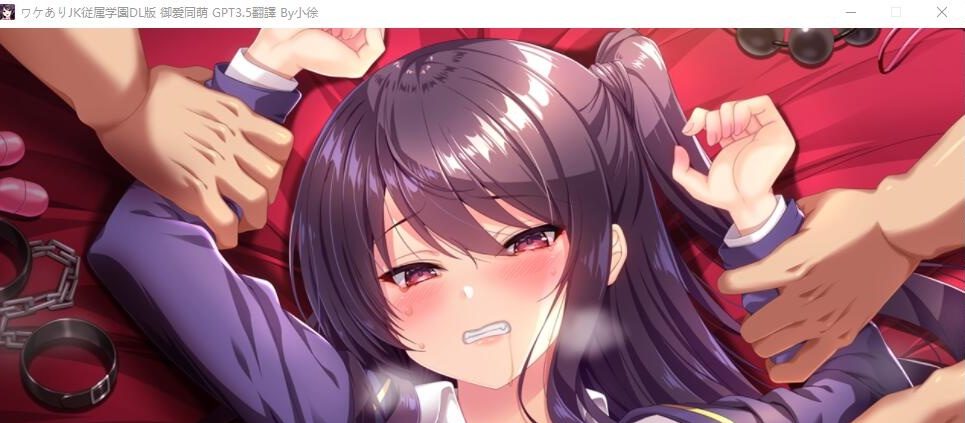 [ADV/汉化] 有故事的JK从属学园-强制G潮不会停止 AI汉化版+全CG回想 [1.3G]-造梦少女游戏造梦少女游戏网