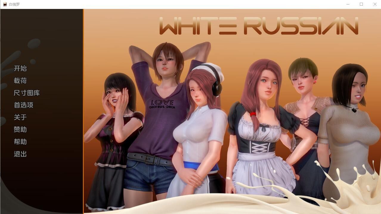 [亚洲SLG/汉化] 白俄罗斯人 母乳咖啡馆 White Russian Ep.1-8 Final PC+安卓汉化版 [多空/2G]-造梦少女游戏造梦少女游戏网