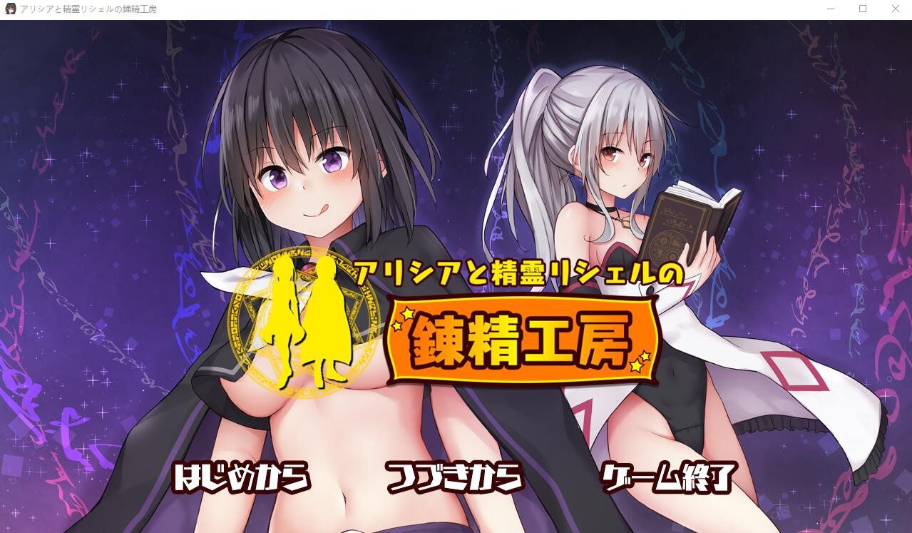 [探索RPG+SLG] 阿莉西亚和精灵莉雪尔的炼精工坊 DL正式版 [多空/1G]-造梦少女游戏造梦少女游戏网