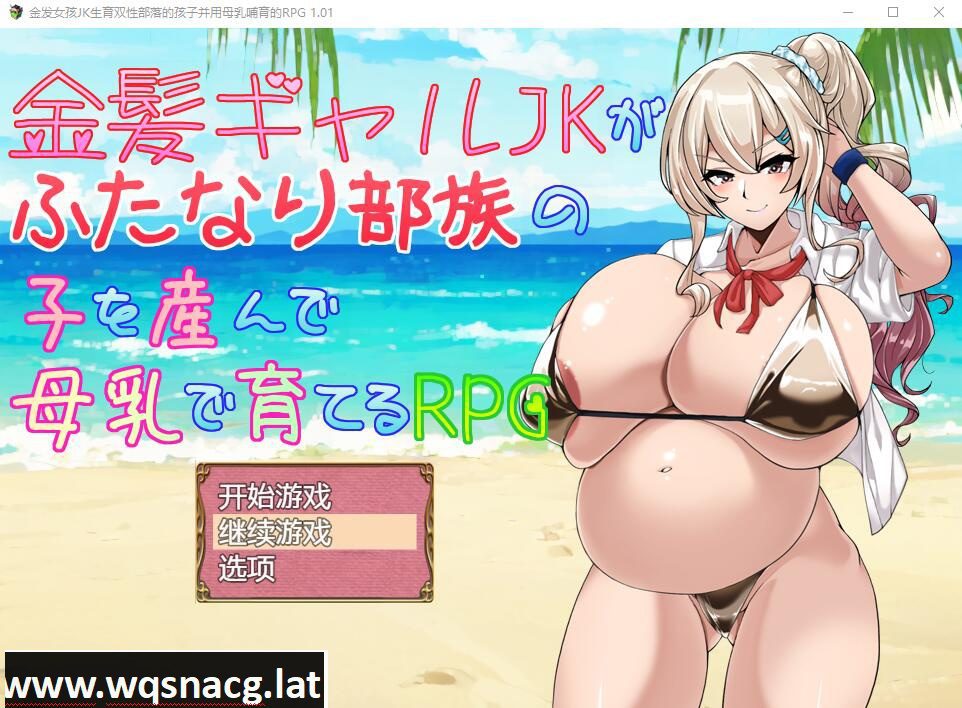 [RPG/汉化] 金发JK生育双杏部落的孩子并用母汝哺育的RPG PC+安卓AI汉化版 [1.2G]-造梦少女游戏造梦少女游戏网