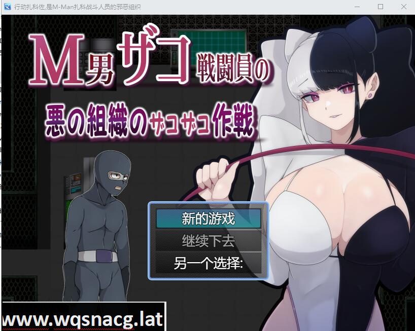 [RPG/汉化] M男杂鱼战斗员的恶之组织的作战行动 云翻汉化版 [1.2G]-造梦少女游戏造梦少女游戏网