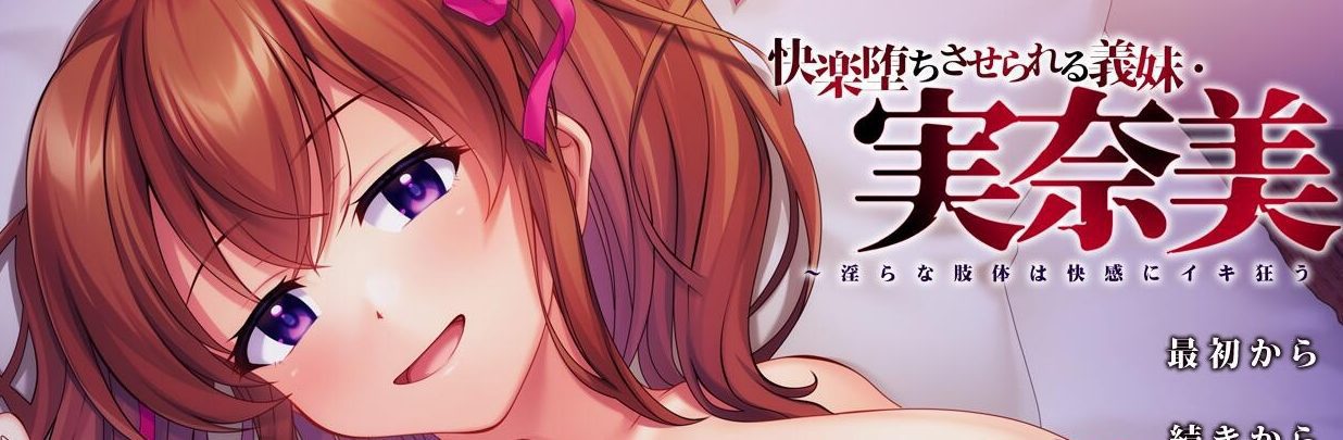 [ADV/汉化] 被义妹实菜美带入快感中~H的肢体为快感狂欢 AI汉化版+存档 [1.4G]-造梦少女游戏造梦少女游戏网