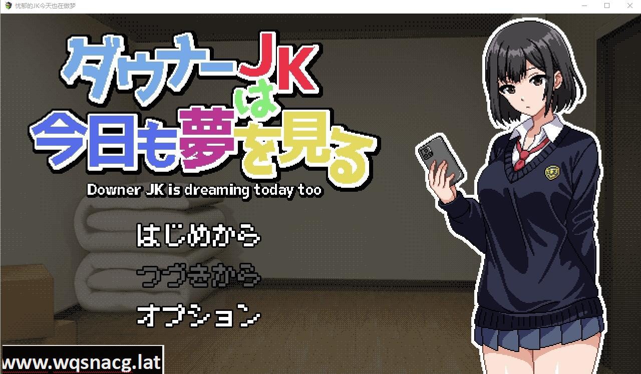 [RPG/汉化] 忧郁的JK今天也在做梦 ダウナーJKは今日も夢を見るAI汉化挂载版 [多空/1.2G]-造梦少女游戏造梦少女游戏网