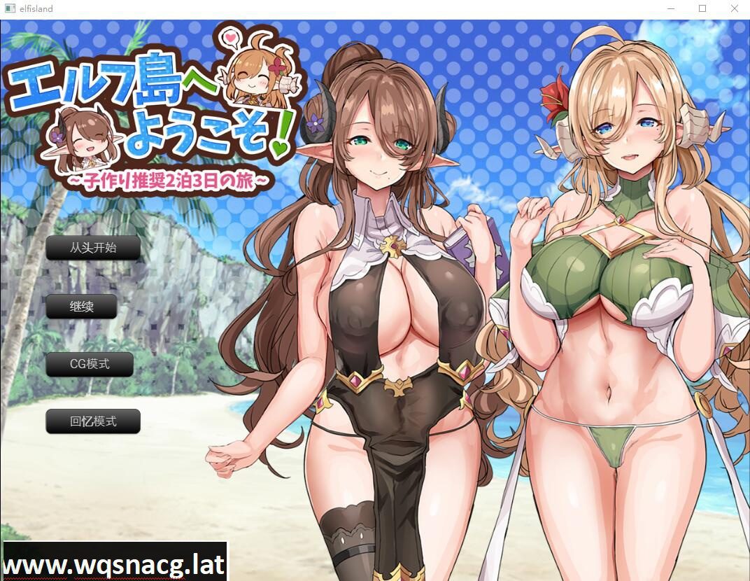 [RPG/汉化] 欢迎来到精灵岛！推荐生育孩子的2天3夜之旅 AI汉化挂载版+存档 [多空/1.5G]-造梦少女游戏造梦少女游戏网