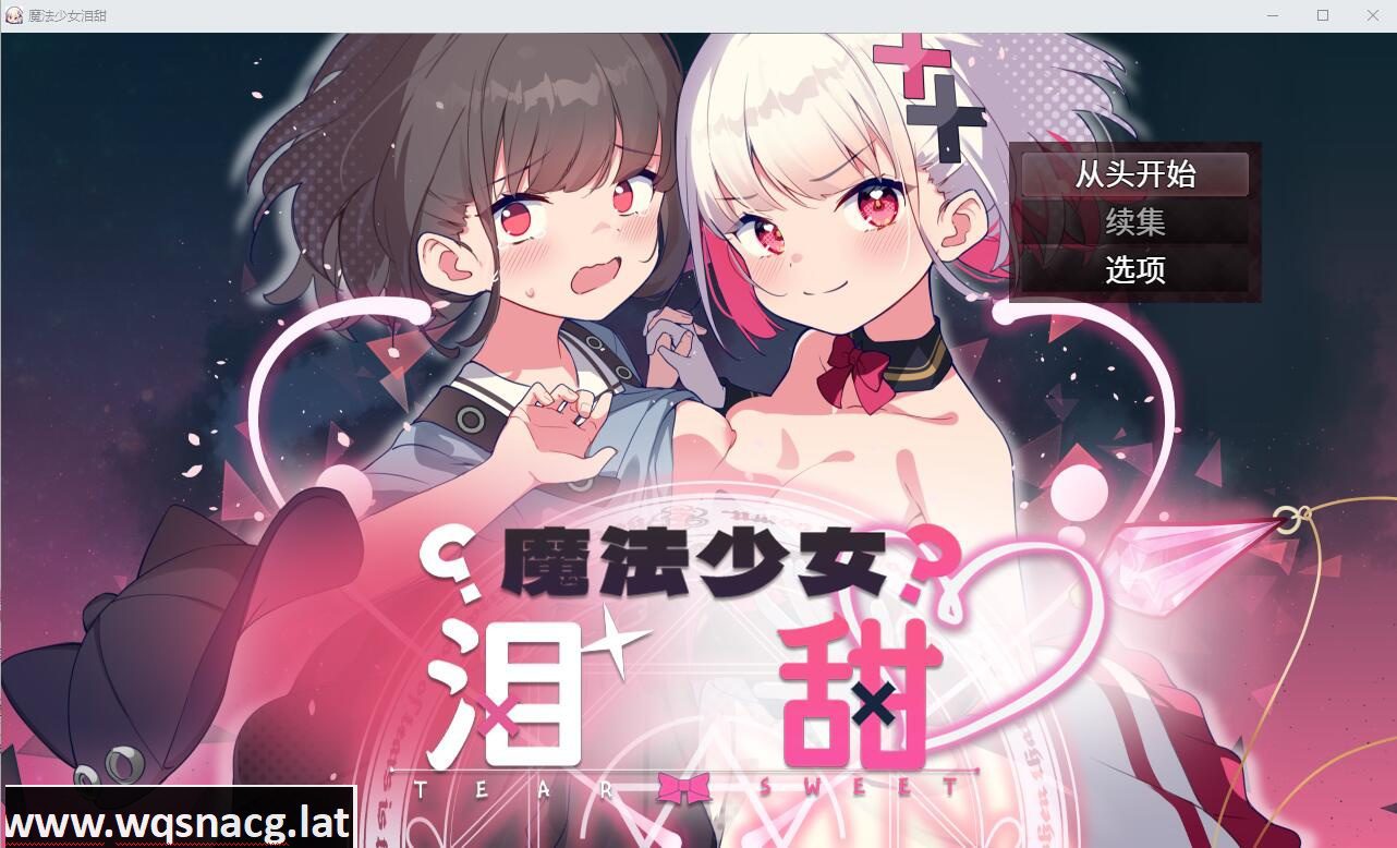 [RPG/中文] 魔法少女泪甜 魔法少女ティアスイート官方AI汉化版★全CV [多空/1G]-造梦少女游戏造梦少女游戏网