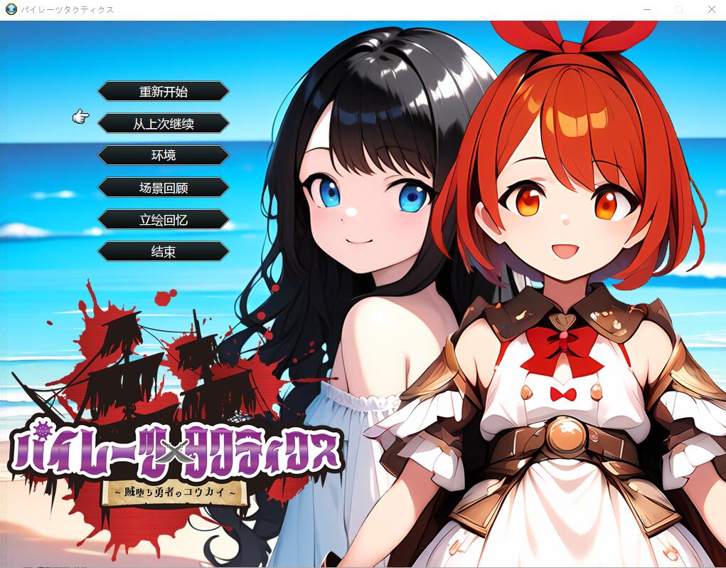 [日系SLG/汉化] 海盗战术~堕落勇者的后悔 AI汉化挂载版+全回想存档 [多空/2.1G]-造梦少女游戏造梦少女游戏网