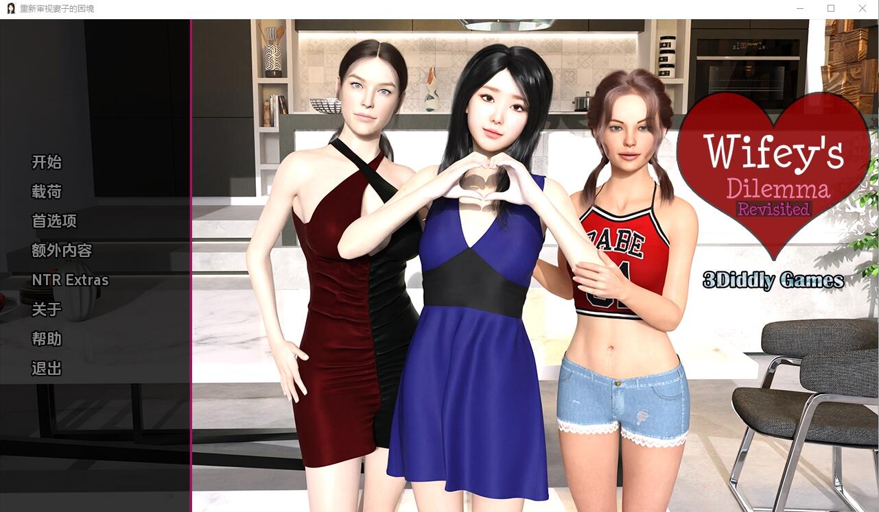 妻子的困境重温 Wifey's Dilemma Revisited v0.92.8PC+安卓汉化版-造梦少女游戏造梦少女游戏网