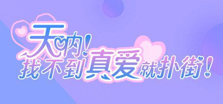 天呐!找不到真爱就扑街!v1.0.0官方中文免安装版 - 造梦少女游戏网-造梦少女游戏造梦少女游戏网