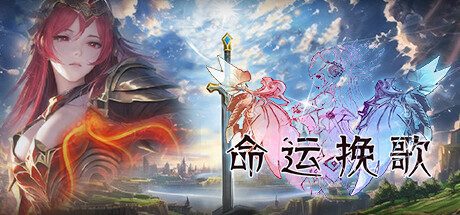 命运挽歌 v1.00官方中文免安装版-造梦少女游戏造梦少女游戏网
