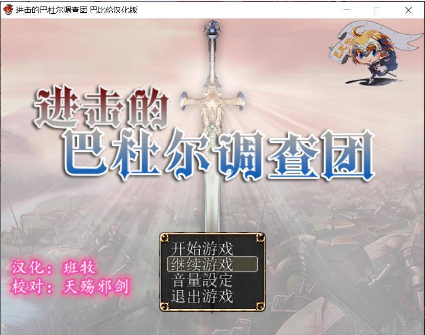 [RPG/汉化/动态CG] 进击的巴杜尔调查团 完整精翻汉化版 [多空/1.1G]-造梦少女游戏造梦少女游戏网
