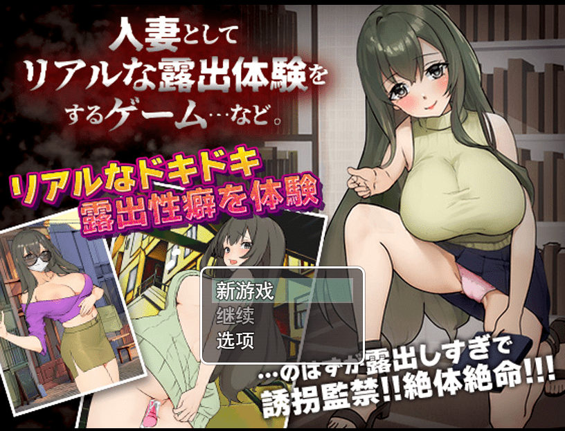 [日系RPG/汉化] 作为人妻进行真实露出体验 PC+安卓AI汉化版 [多空/200M]-造梦少女游戏造梦少女游戏网