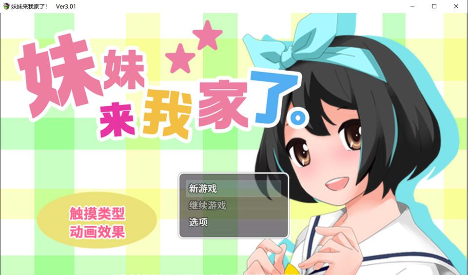 [互动SLG/中文/动态] 妹妹来我家了 Ver3.01 官方中文版 [多空/1.6G]-造梦少女游戏造梦少女游戏网