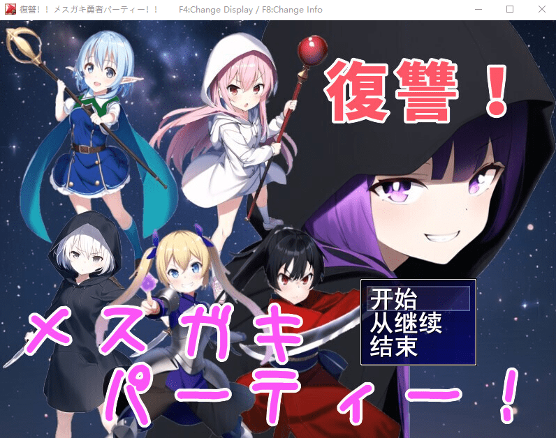 [RPG/汉化] 勇者复仇派对 復讐!メスガキ勇者パーティー!!云翻汉化版 [多空/1G]-造梦少女游戏造梦少女游戏网