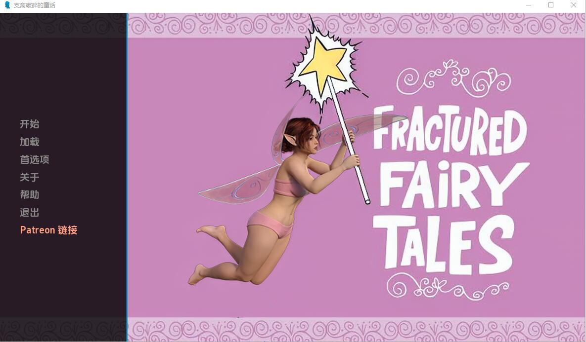 [欧美SLG/中文] 破碎的童话 Fractured fairy tales 0.4 PC+安卓汉化版 [多空/1G]-造梦少女游戏造梦少女游戏网