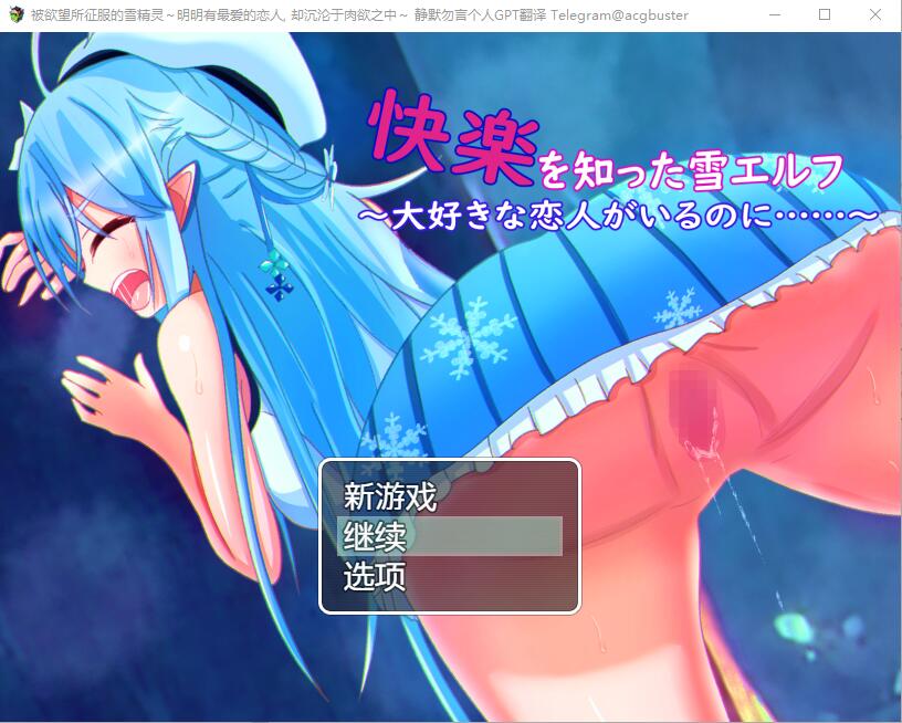 [RPG/汉化] 被欲望所征服的雪精灵~明明有最爱的恋人 AI汉化版 [多空/300M]-造梦少女游戏造梦少女游戏网