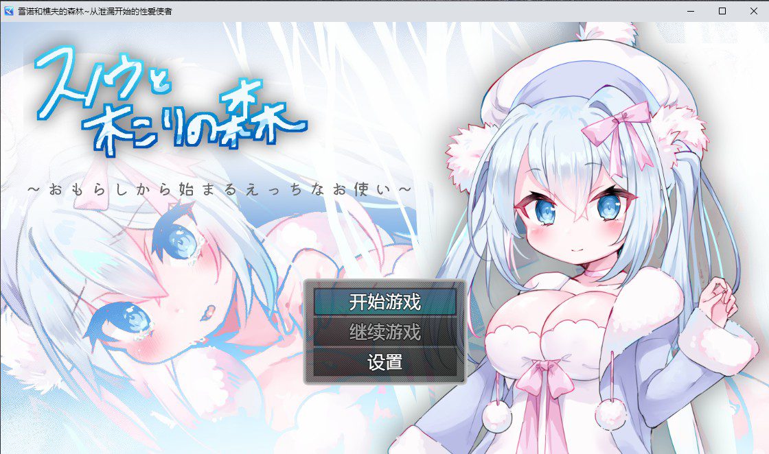 [日系RPG/汉化] 雪诺和樵夫的森林~从泄漏开始的性爱使者PC+安卓汉化版 [多空/1G]-造梦少女游戏造梦少女游戏网