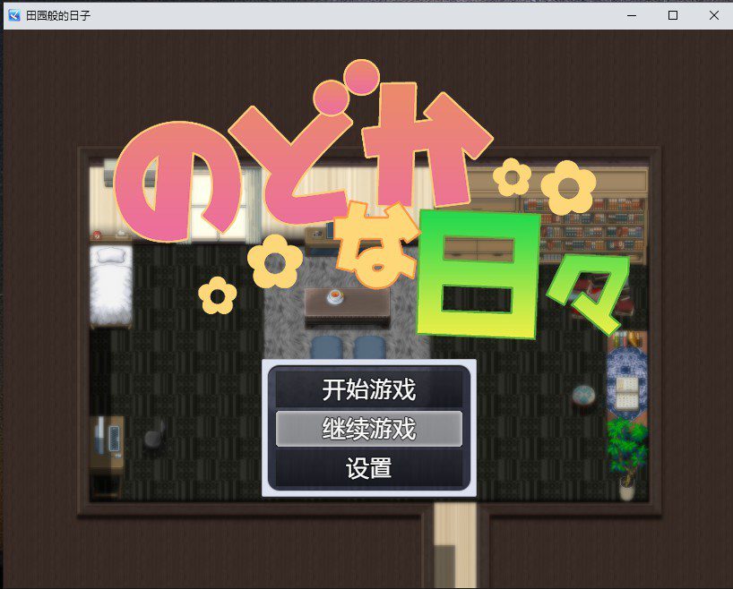 [日系RPG/汉化] 田园般的日子 のどかな日々 PC+安卓AI汉化版 [多空/400M连]-造梦少女游戏造梦少女游戏网