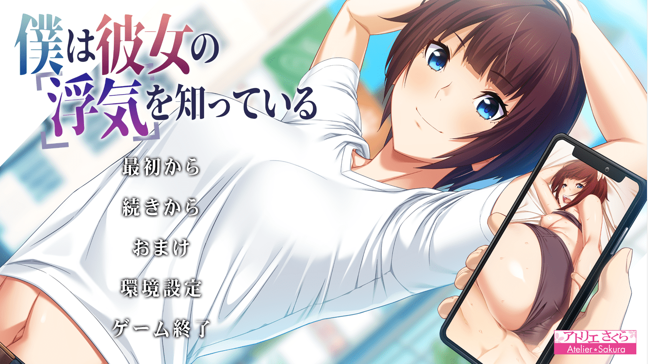 [拔作ADV/日系汉化/NTR] 我知道她出轨了僕は彼女の浮気を知っている V1.1 AI汉化版+全CG存档 [多空/2.5G]-造梦少女游戏造梦少女游戏网
