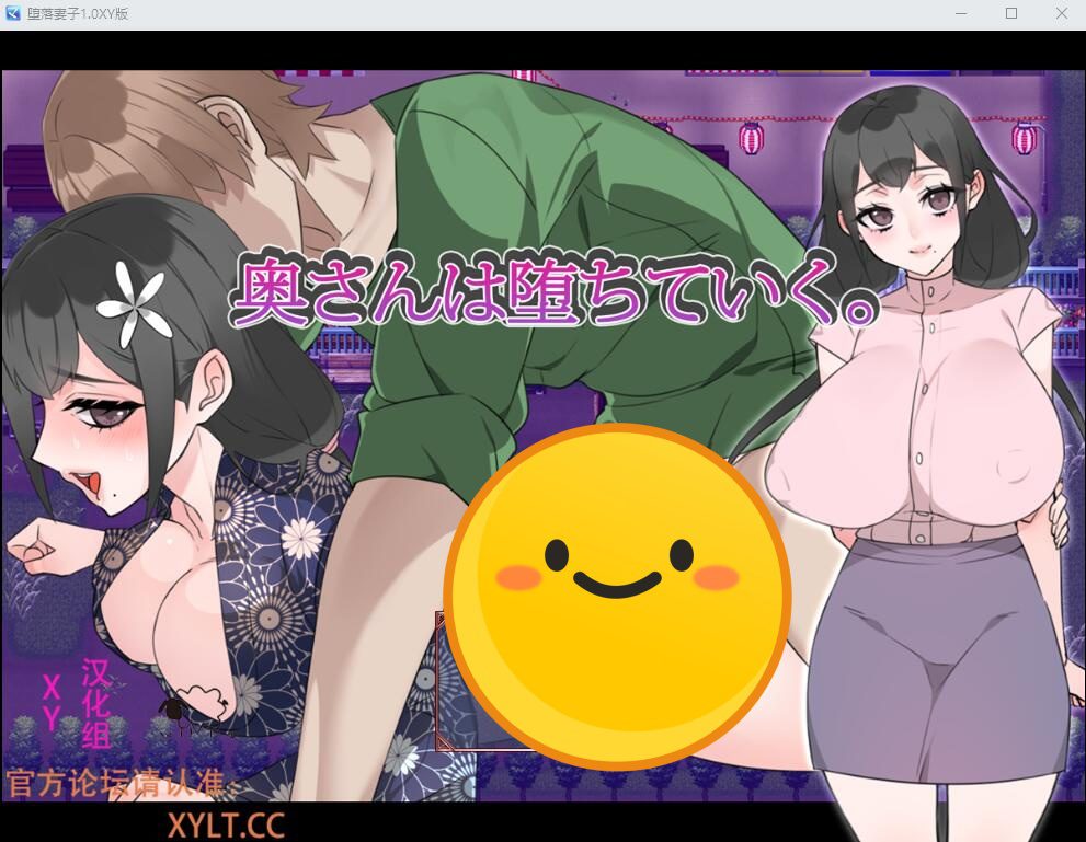 [SLG/中文] 堕落妻子 奥さんは堕ちていく。1.0 PC+安卓汉化版 [多空/2G]-造梦少女游戏造梦少女游戏网