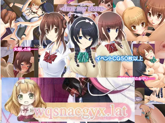[ADV/寝取/雷普] 我亲爱的妹妹 dear my sister [多空/3.2G]-造梦少女游戏造梦少女游戏网