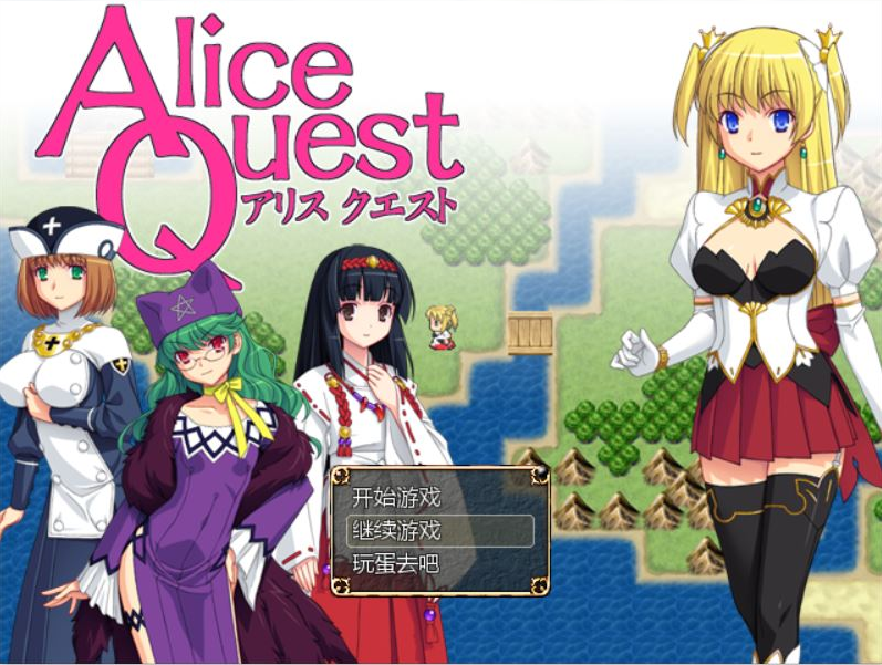[RPG/汉化] 爱丽丝的追求：冒险者公主爱丽丝：Alice Quest V1.07 完全汉化版 [多空/300M]-造梦少女游戏造梦少女游戏网