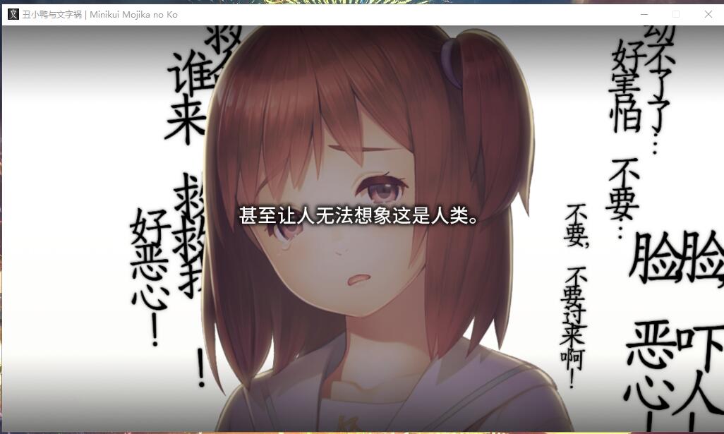 [ADV/汉化] 丑小鸭与文字祸 Minikui Mojika no Ko 汉化硬盘版★全CV [多空/4G]-造梦少女游戏造梦少女游戏网
