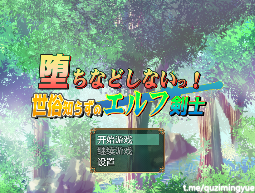 [日系RPG/汉化] 我不会堕落的~世界性的精灵剑客 PC+安卓汉化版 [多空/1.1G]-造梦少女游戏造梦少女游戏网