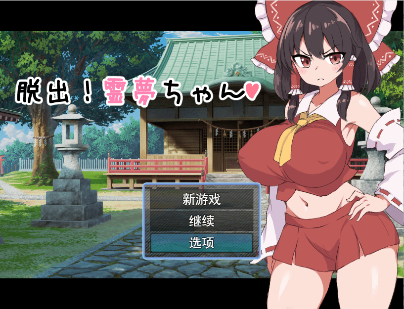 [RPG/汉化] 逃脱吧！霊梦酱脱出!霊夢ちゃん 云翻汉化版全CG [多空/1.2G]-造梦少女游戏造梦少女游戏网