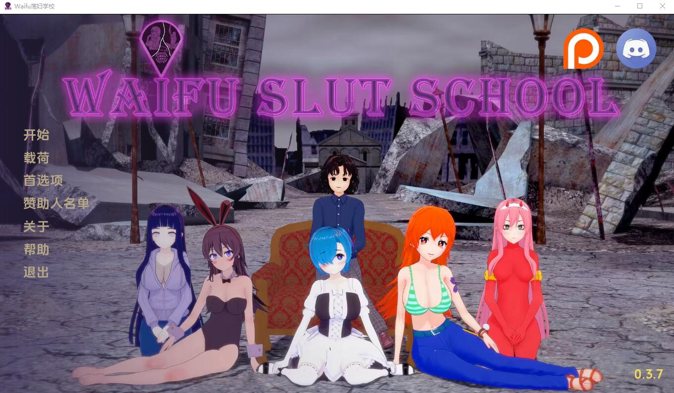 [同人SLG/汉化] 外府学校 老婆学校 Waifu Slut School v0.55 PC+安卓汉化版-造梦少女游戏造梦少女游戏网