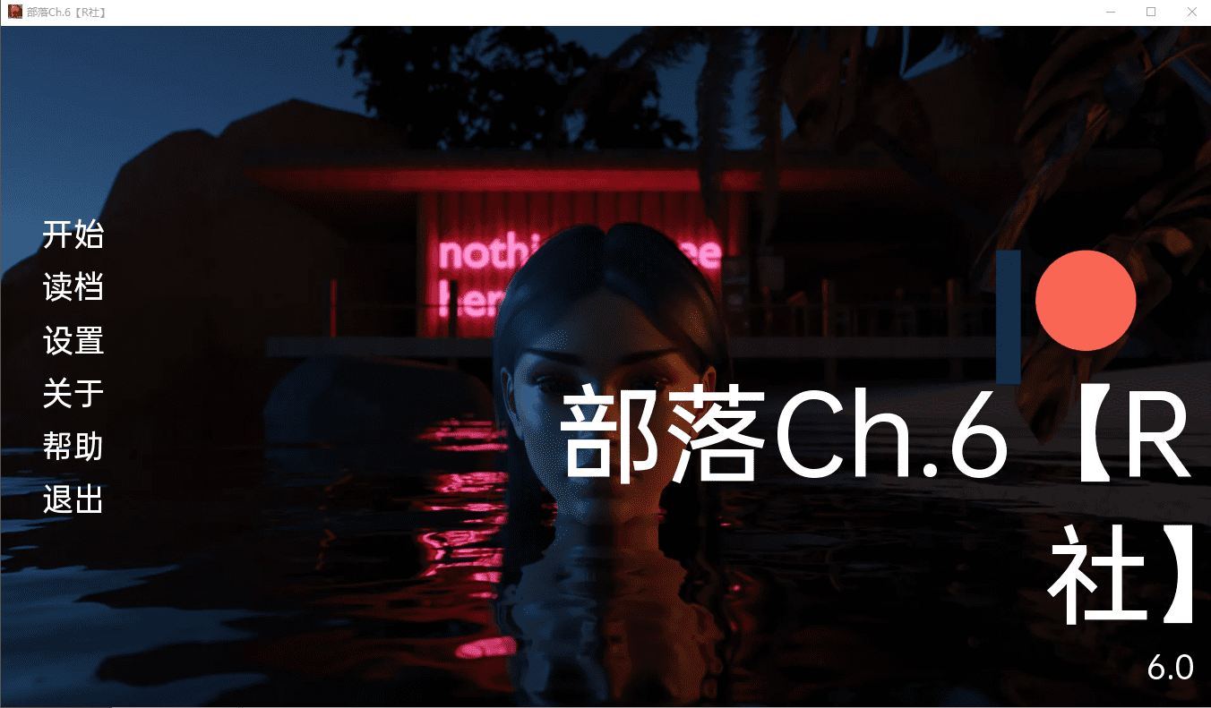 [欧美SLG/汉化/动态] 部落Ch.6 PC+安卓完结汉化版 [多空/500M]-造梦少女游戏造梦少女游戏网