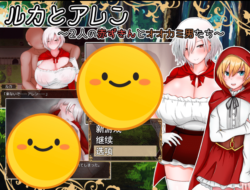 [日系RPG/汉化] 卢卡和艾伦~2个小红帽和狼男们v1.09 PC+安卓汉化版 [多空/2G]-造梦少女游戏造梦少女游戏网