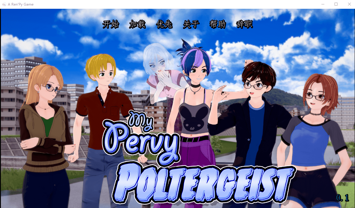 [日系SLG/汉化] 淘气的幽灵 MyPervyPoltergeist V1.0 半汉化版 [多空/2.6G]-造梦少女游戏造梦少女游戏网